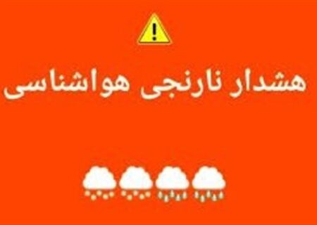 هشدار نارنجی بارندگی برای برخی استان‌های غرب کشور