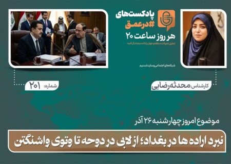 پادکست | نبرد اراده ها در بغداد؛ از لابی در دوحه تا وتوی واشنگتن