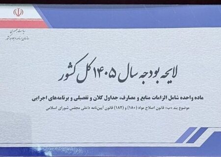 بررسی آثار تورمی لایحه بودجه 1405