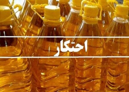 روغن‌های احتکار در شیراز به ارزش ۳ میلیارد ریال کشف شد