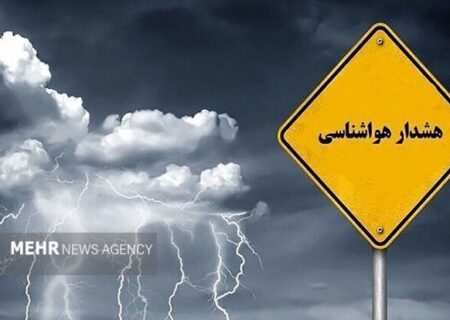 صدور دو هشدار جدید هواشناسی؛ تشدید بارش‌های سیل‌آسا در ۱۱ استان
