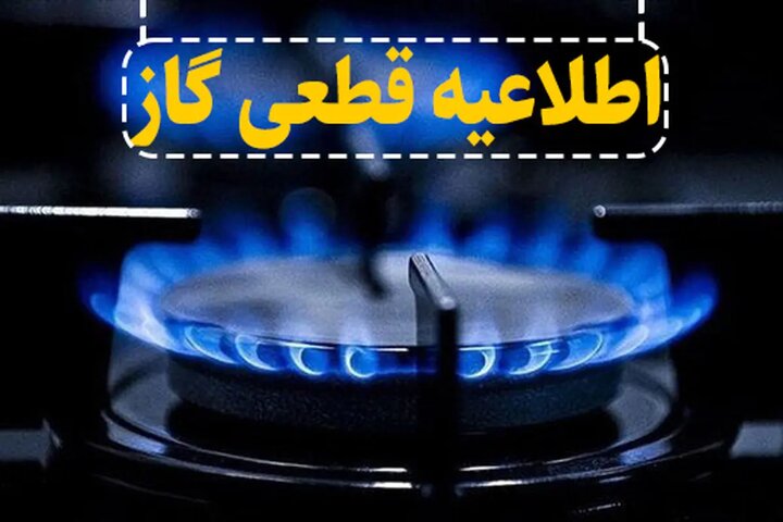 قطع موقت گاز در برخی مناطق شهر اصفهان