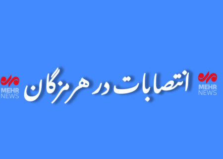 سرپرست بنادر غرب هرمزگان منصوب شد