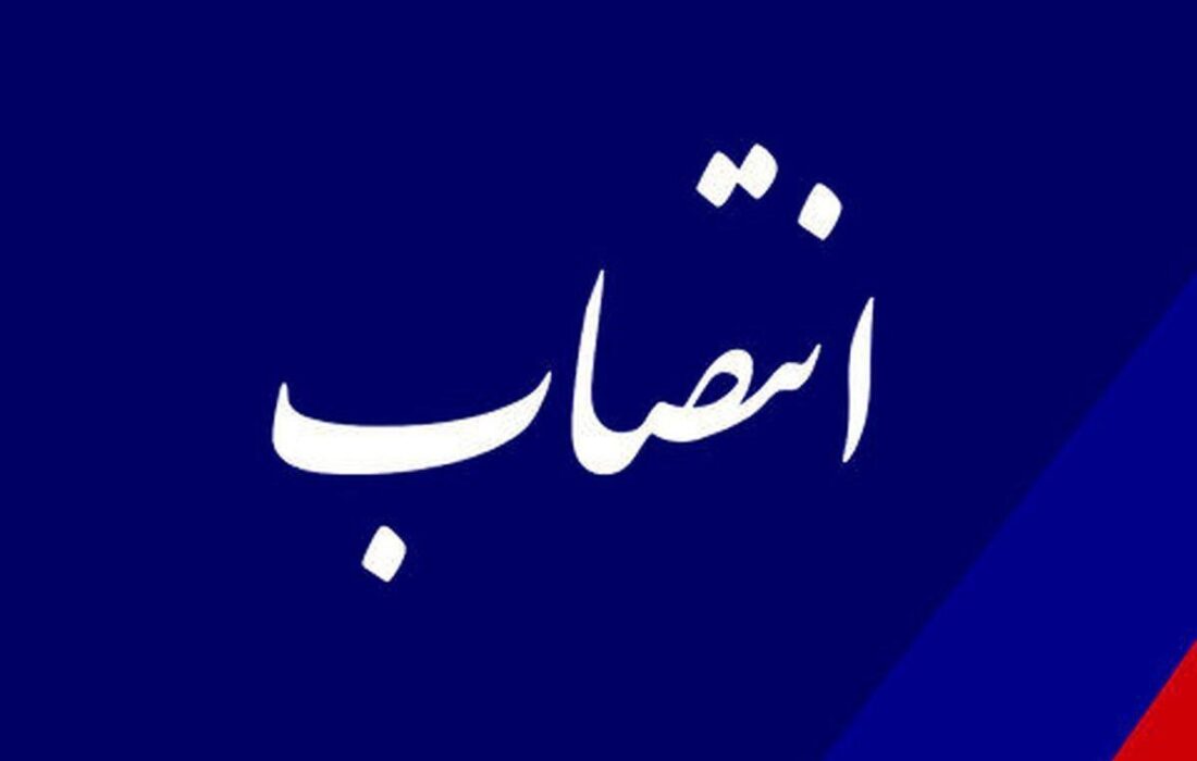 انتصاب سرپرست معاونت برنامهریزی سازمان پیشگیری و مدیریت بحران تهران