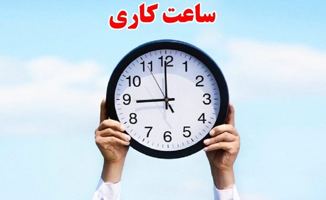 ادارات و بانک‌های استان اصفهان با یک ساعت تاخیر آغاز به کار می‌کنند