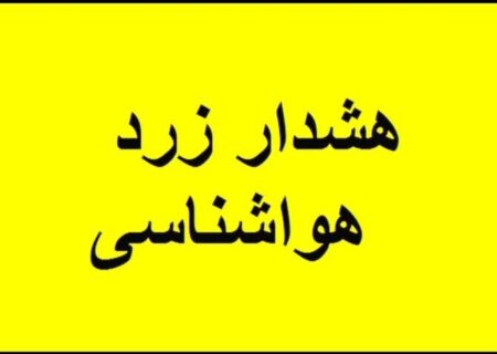 هشدار زرد هواشناسی برای کهگیلویه وبویراحمد؛ورود سامانه بارشی از دوشنبه