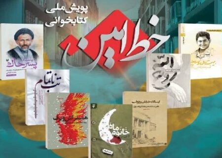 اجرای پویش «خط امین» در بویراحمد با هدف ترویج کتابخوانی