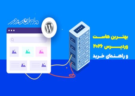 بهترین هاست وردپرس ۲۰۲۶ + راهنمای خرید
