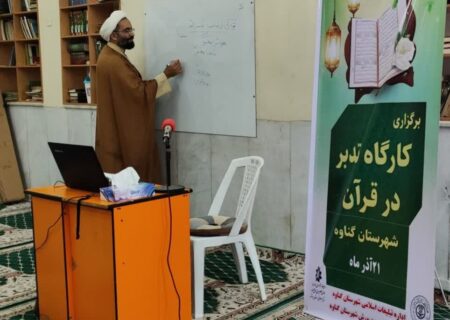 کارگاه تدبر در قرآن ویژه جامعه نخبگانی اهل سنت در گناوه برگزار شد
