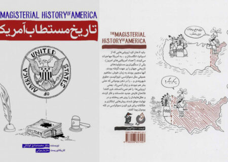 ترجمه «تاریخ مستطاب آمریکا» برگزیده نمایشگاه کتاب روسیه شد