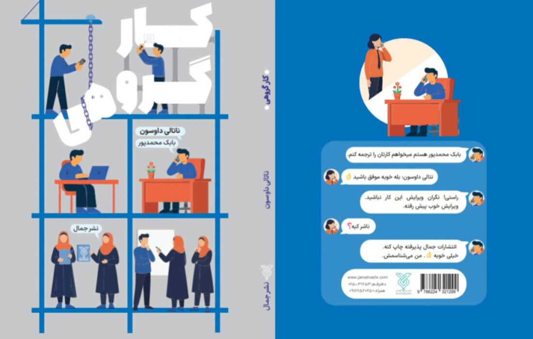 کتاب «کار گروهی» راهنمای عملی برای ساختن تیمی حرفه‌ای منتشر شد