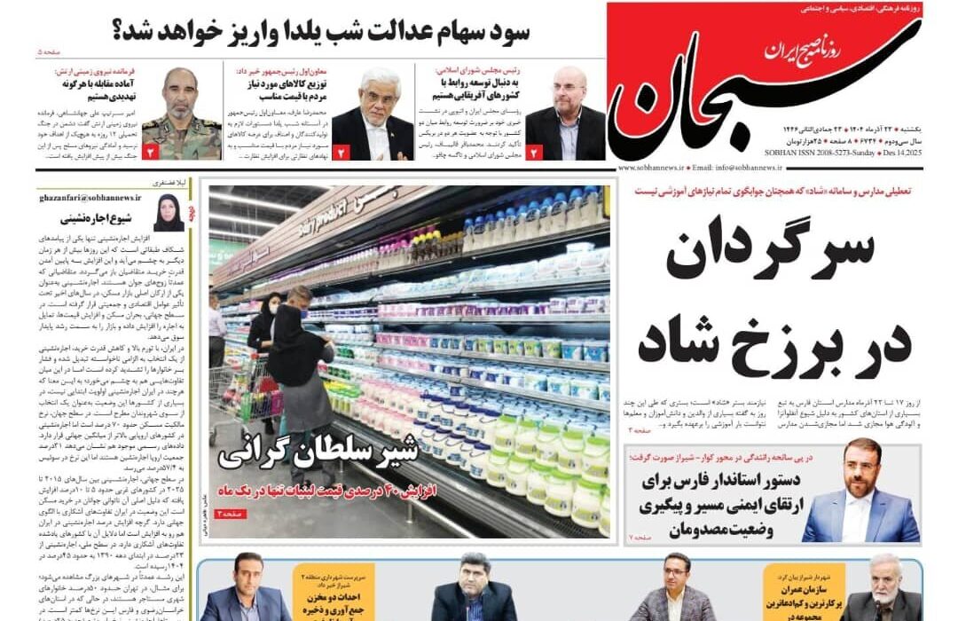 صفحه نخست روزنامه های استان فارس یکشنبه ۲۳ آذرماه