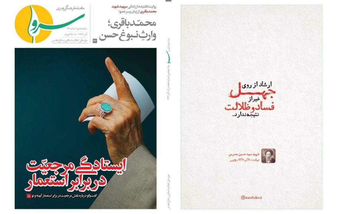 «ایستادگی مرجعیت در برابر استعمار» در ماهنامه سرو