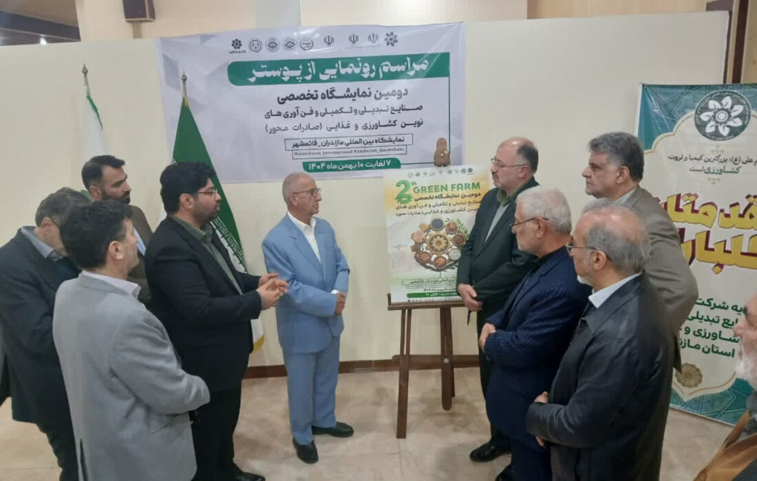 دومین نمایشگاه صنایع تبدیلی و کشاورزی مازندران بهمن‌ماه برگزار می‌شود