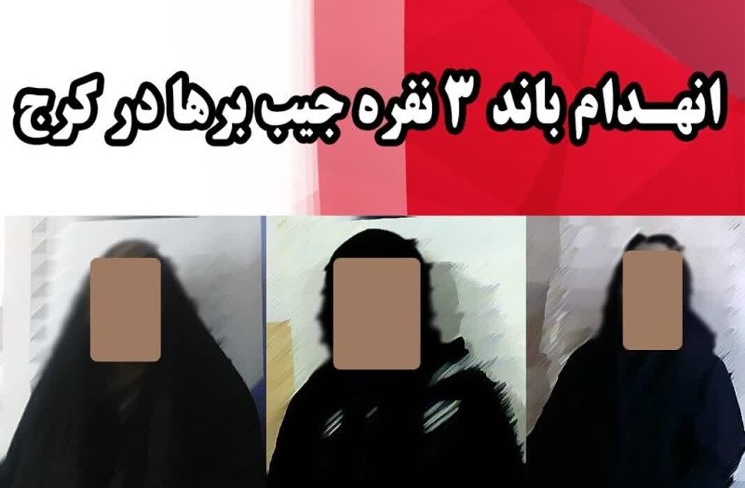 انهدام باند جیببرها با ۲۰ فقره سرقت در کرج 