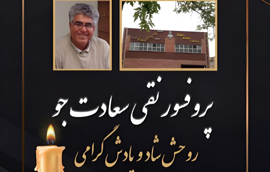 پروفسور نقی سعادتجو، استاد دانشگاه و خیر کتابخانه‌ساز درگذشت