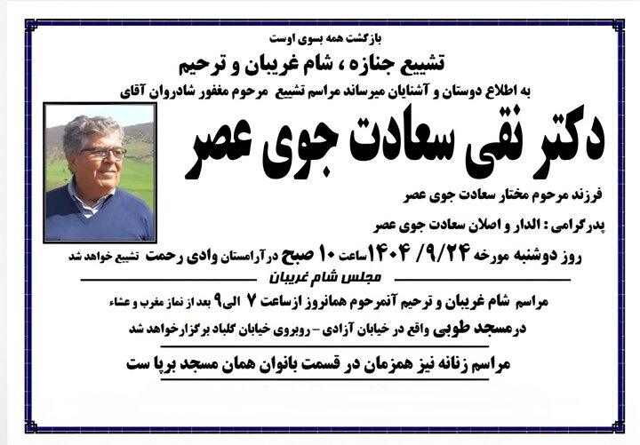 پروفسور نقی سعادتجو، استاد دانشگاه و خیر کتابخانه‌ساز درگذشت