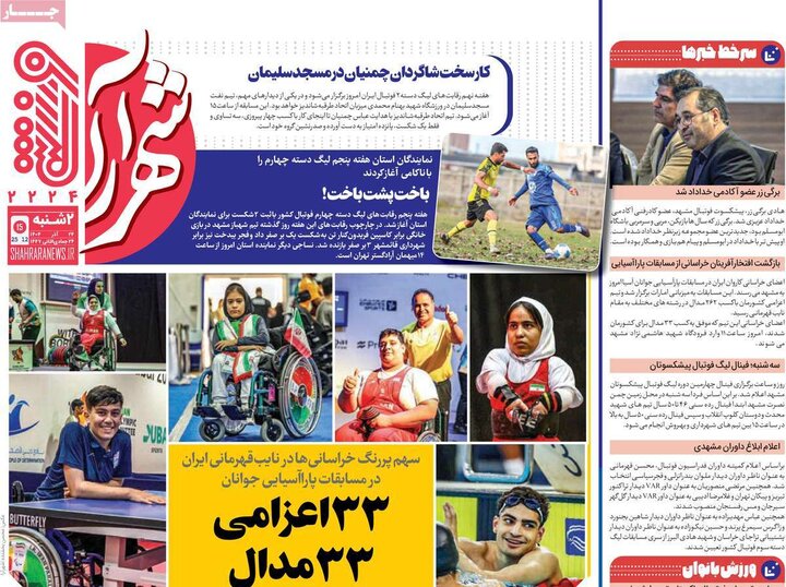 روزنامه های ورزشی 24 اذر