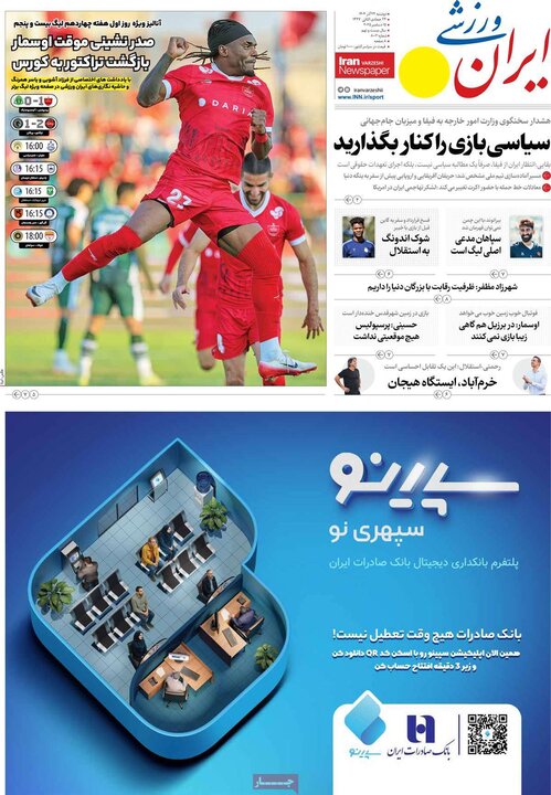 روزنامه های ورزشی 24 اذر