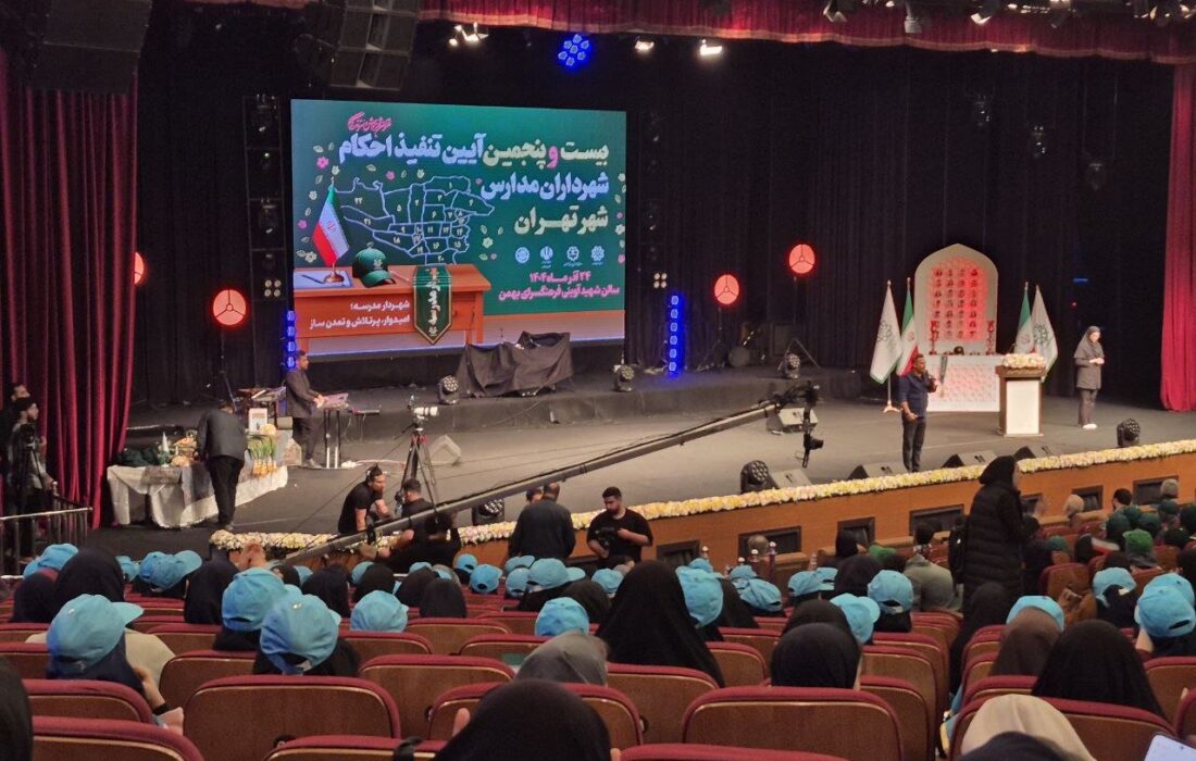 آئین تنفیذ احکام شهرداران مدارس در تهران برگزار شد