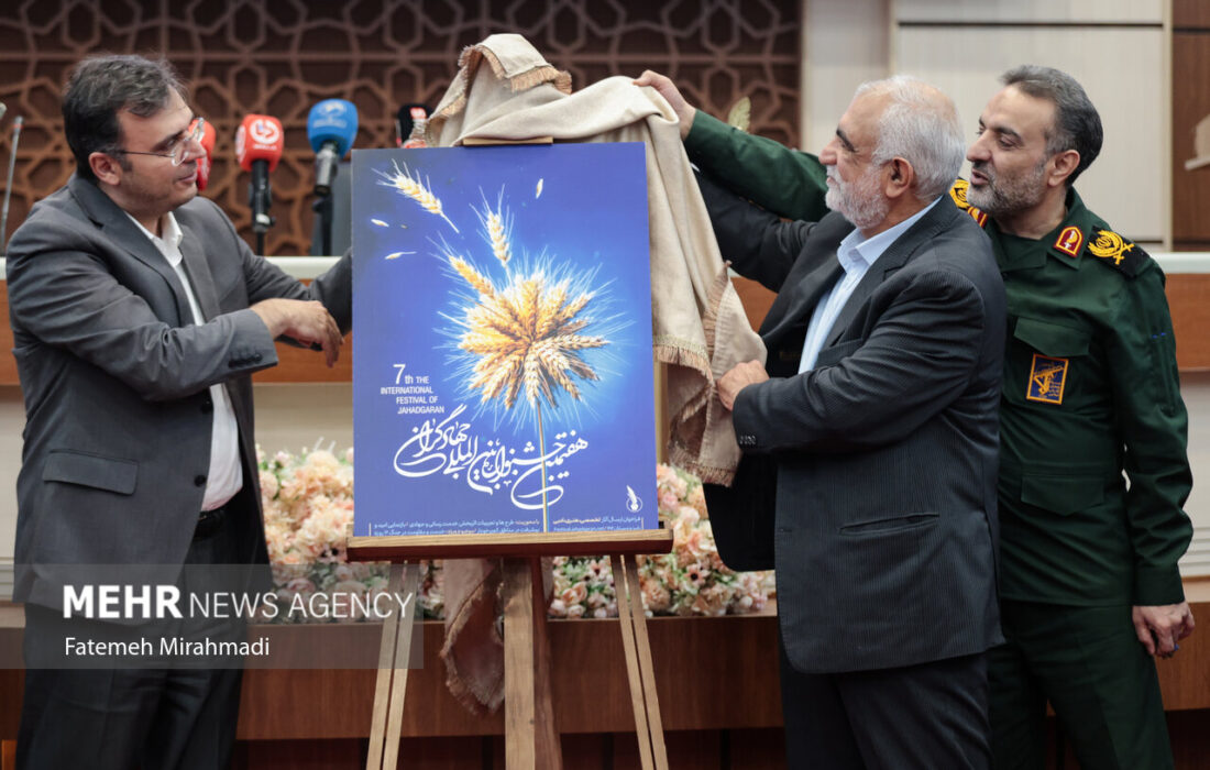 آیین افتتاحیه هفتمین جشنواره بین‌المللی جهادگران