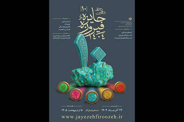 آغاز ثبت‌نام دهمین دوره جایزه فیروزه از اول آذر