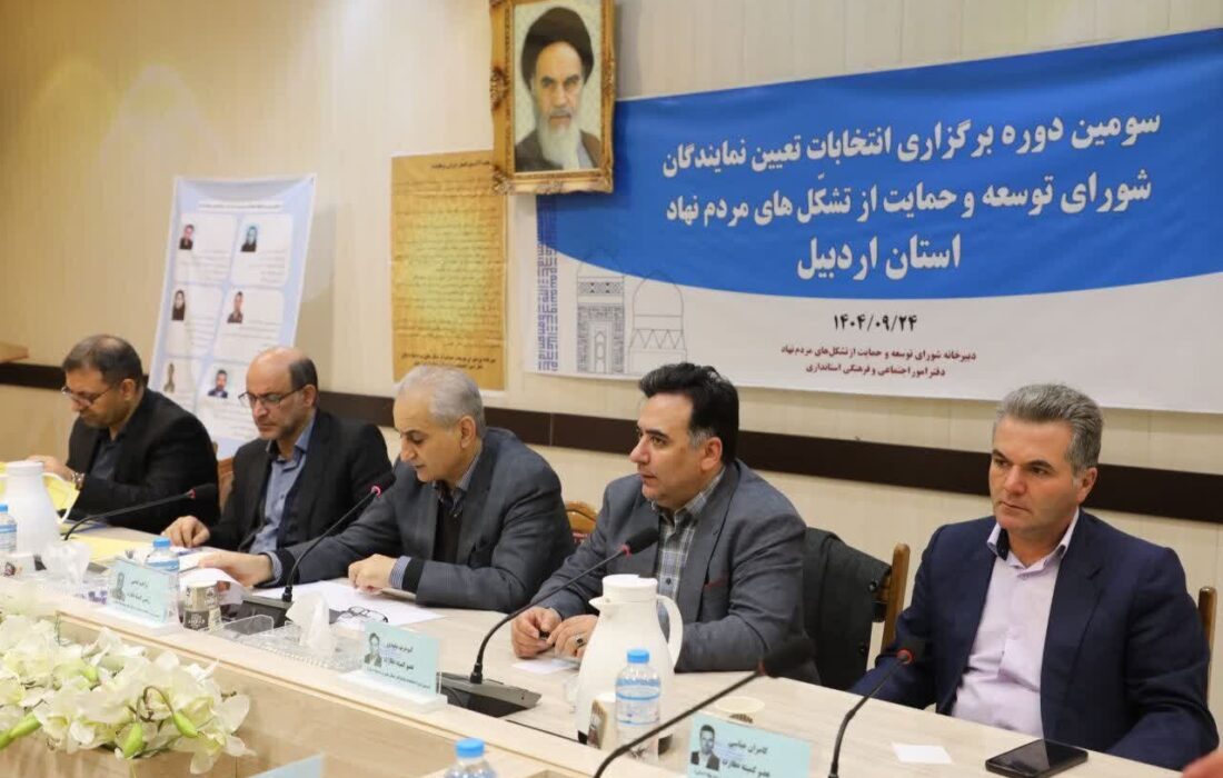 امامی: سومین انتخابات نمایندگان تشکلهای مردمنهاد اردبیل برگزار شد