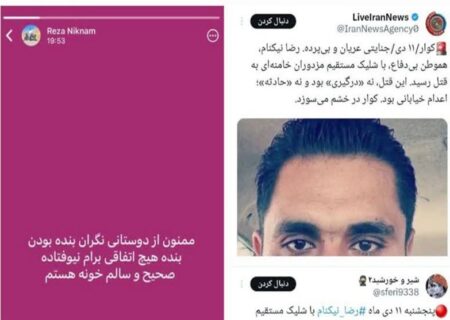 ‌سناریوی کشته‌سازی ضدانقلاب ادامه دارد/ “رضا نیکنام” زنده است+فیلم