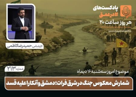 پادکست | شمارش معکوس جنگ در شرق فرات؛ دمشق و آنکارا علیه قسد