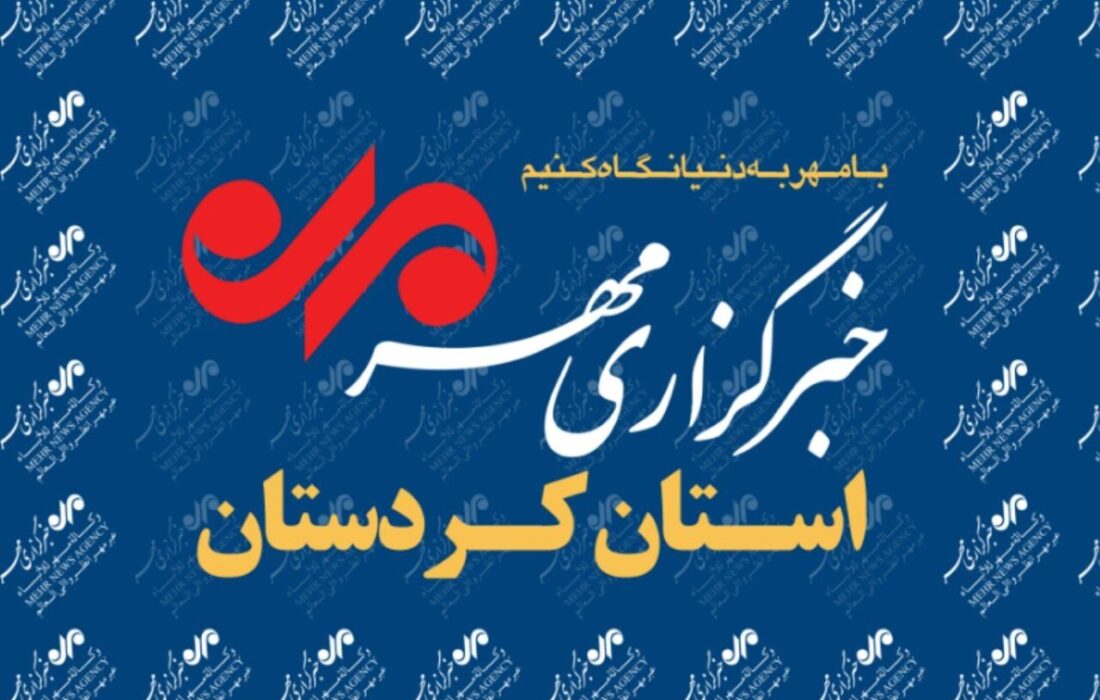 بسته خبری دوازدهم دی ماه خبرگزاری مهر استان کردستان