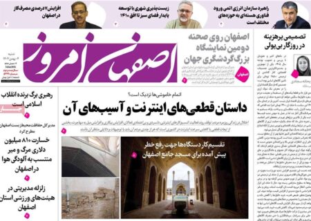 صفحه نخست روزنامه‌های اصفهان شنبه ۴ بهمن
