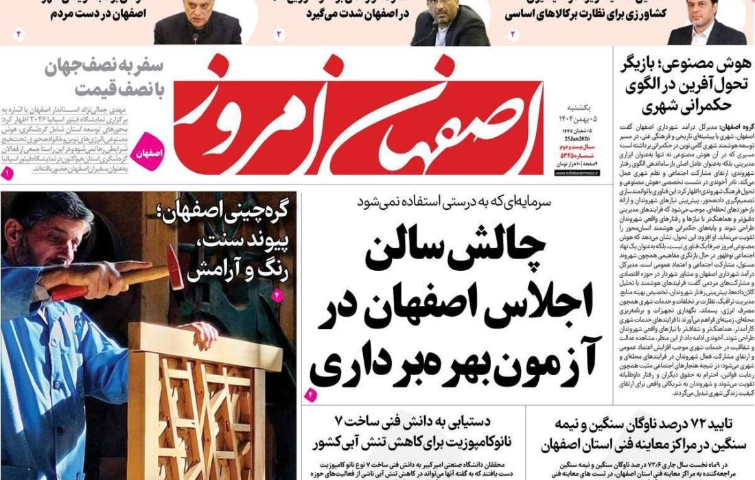 صفحه اول روزنامه‌های اصفهان یکشنبه ۵ بهمن ماه