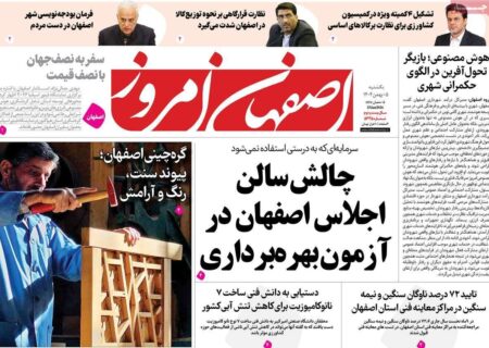 صفحه اول روزنامه‌های اصفهان یکشنبه ۵ بهمن ماه