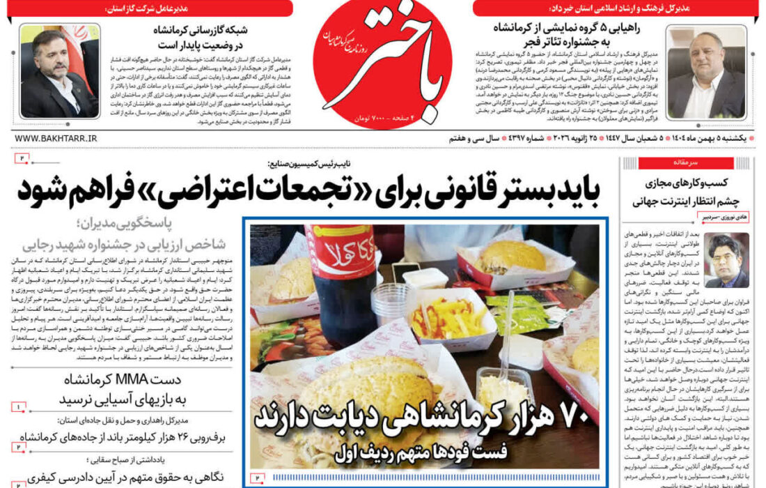 صفحه اول روزنامه‌های کرمانشاه یکشنبه پنجم بهمن ماه