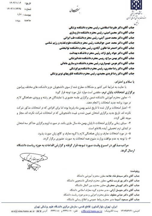 دستورالعمل دانشگاه علوم پزشکی تهران در مورد غیبت دانشجویان در امتحانات